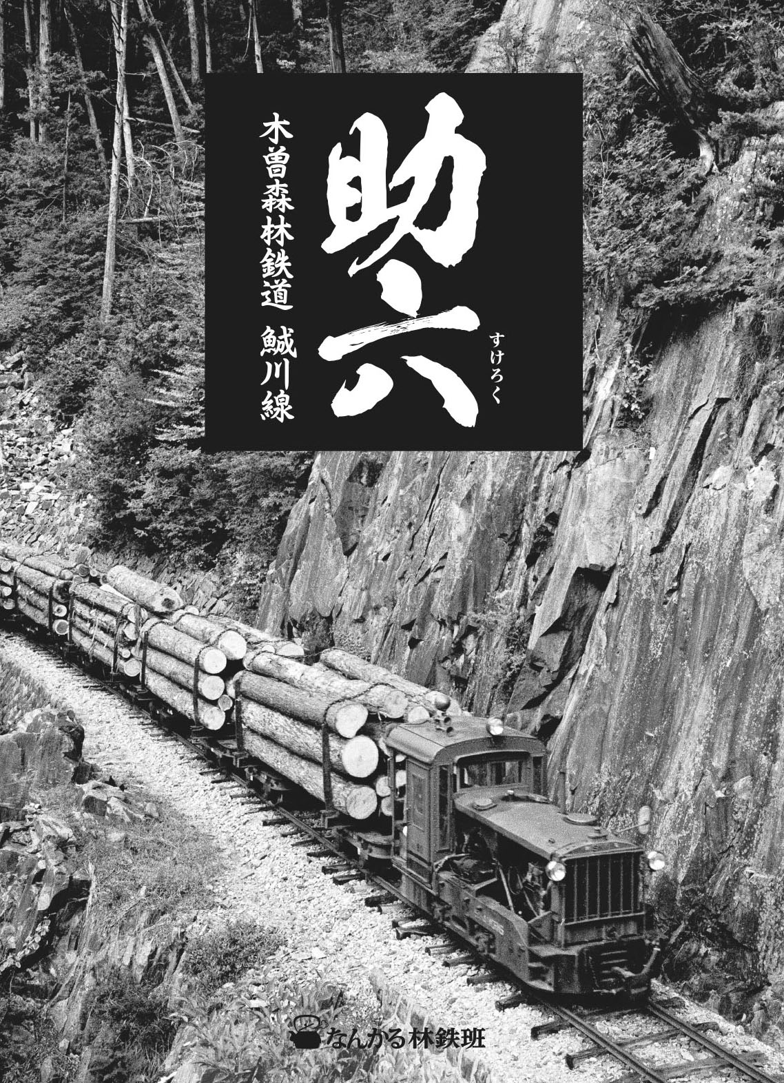 写真集「助六　木曽森林鉄道鯎川線」