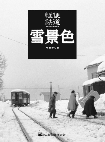 写真集「軽便鉄道　雪景色」